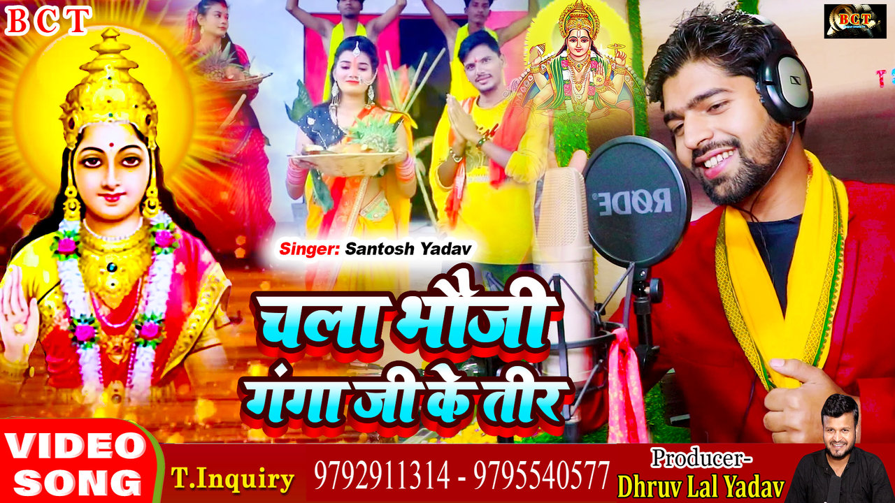 Chala Bhauji Ganga Ji Ke Teer - Chhath Bhojpuri Video Song (Bhojpuri)