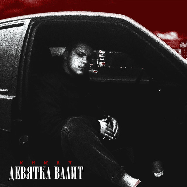 Девятка валит