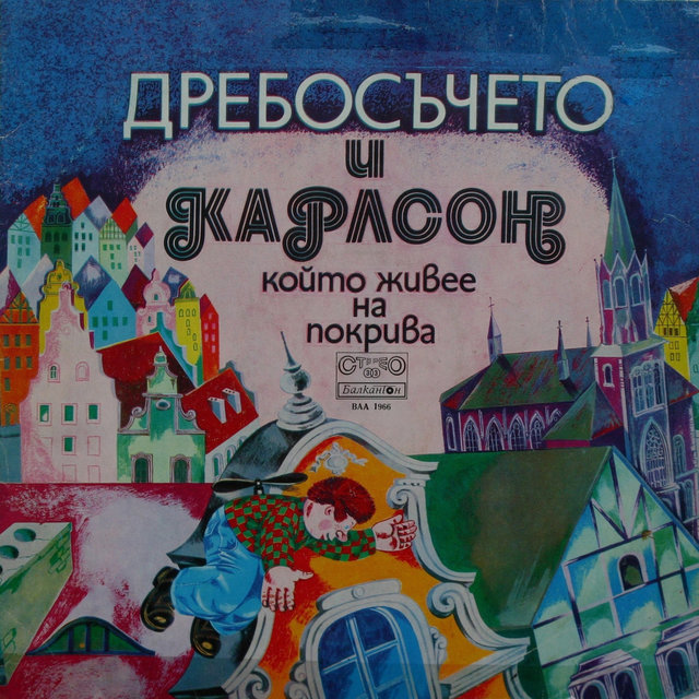 Дребосъчето и Карлсон, който живее на покрива