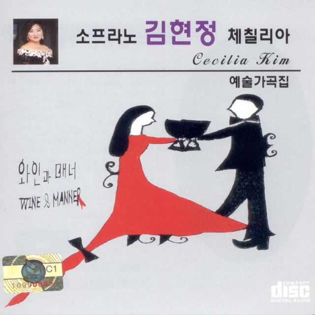 체칠리아 예술가곡집(와인과 매너) 체칠리아 예술가곡집(와인과 매너)