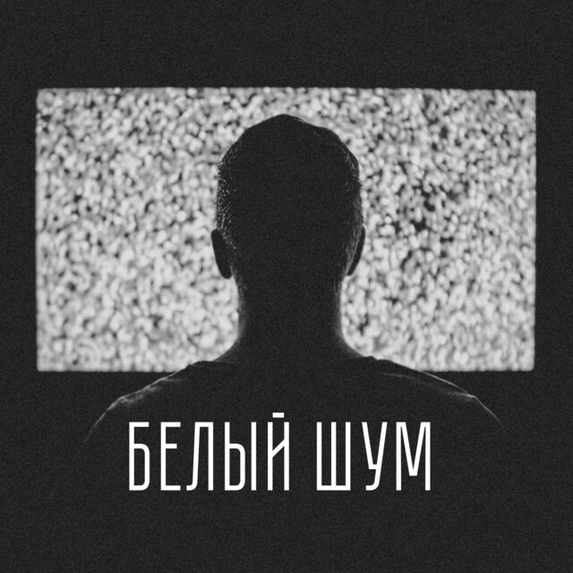 Белый шум tolitratim prod.