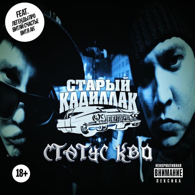 Статус кво