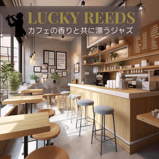 カフェの香りと共に漂うジャズ