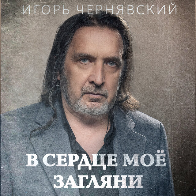 В сердце моё загляни