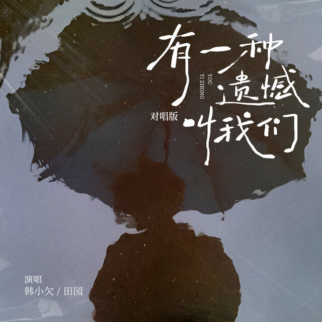 有一种遗憾叫我们 (对唱版)