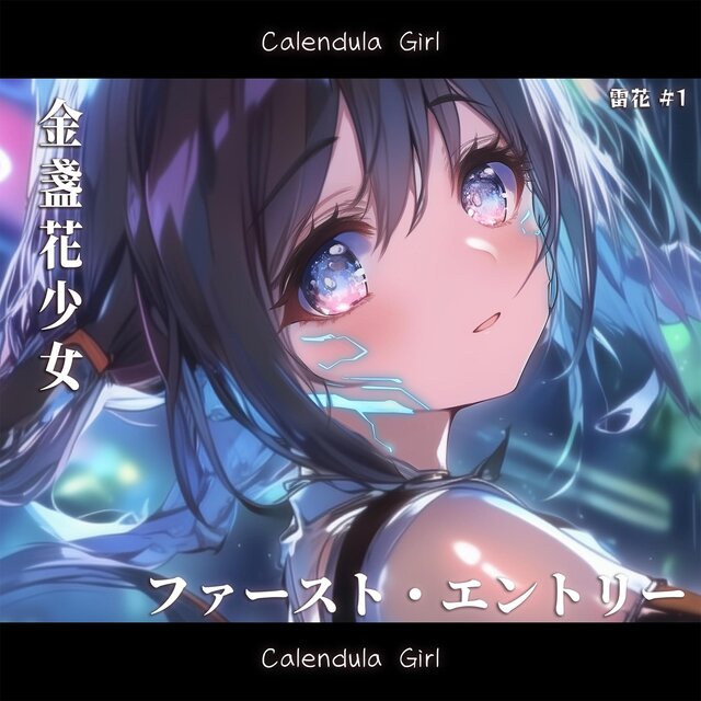 雷花 #1 - ファースト・エントリー