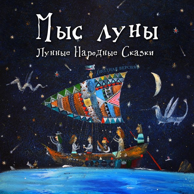 Лунные народные сказки (Полная версия)