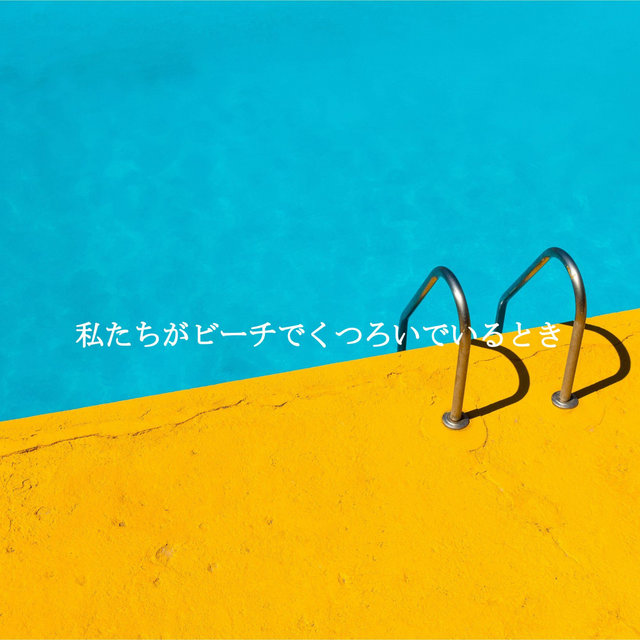 私たちがビーチでくつろいでいるとき
