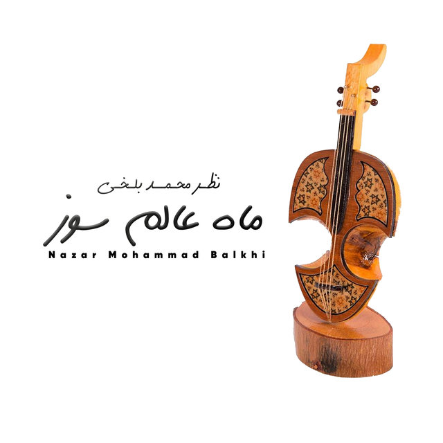 ماه عالم سوز من