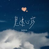 鬼迷心竅