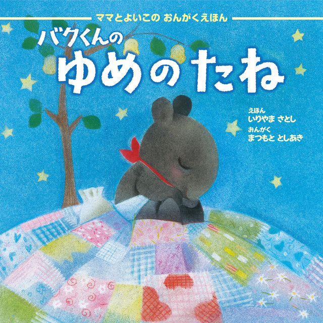 Baku Tapir / The Seeds of a Happy Dream