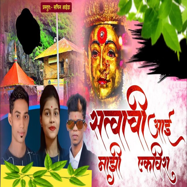 Satvachi Aai Majhi Ekvira