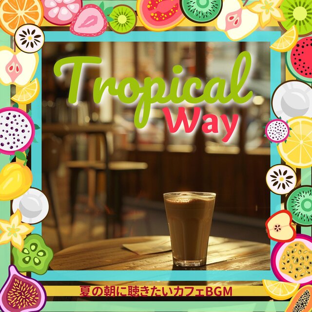 夏の朝に聴きたいカフェbgm