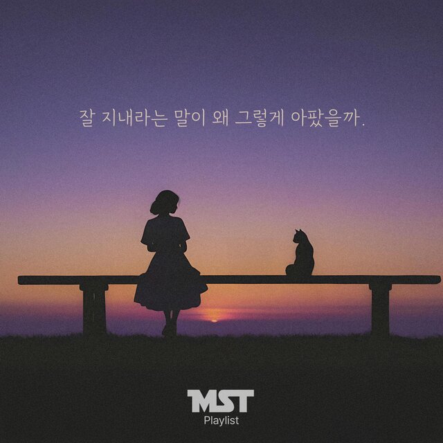잘 지내라는 말이 왜 그렇게 아팠을까