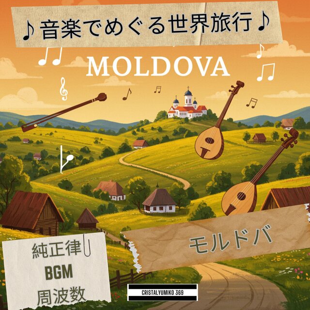 リラックス音楽 世界旅行BGM 音で旅するモルドバ 純正律432Hz・528Hz 癒しと集中のヒーリングサウンド