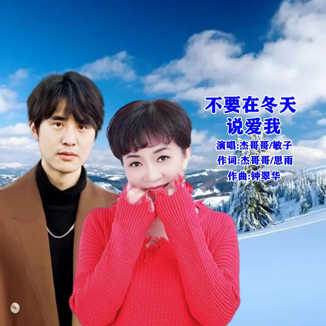 不要在冬天说爱我 (对唱版)