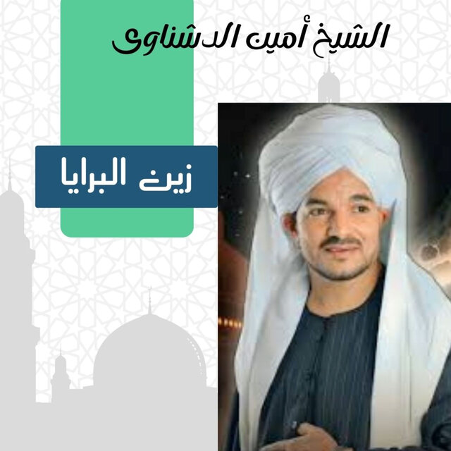 زين البرايا