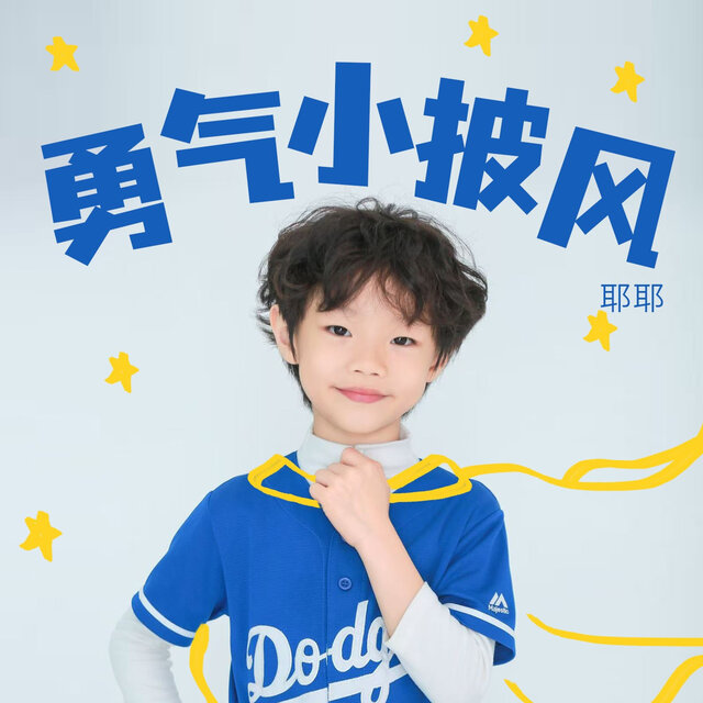 勇气小披风