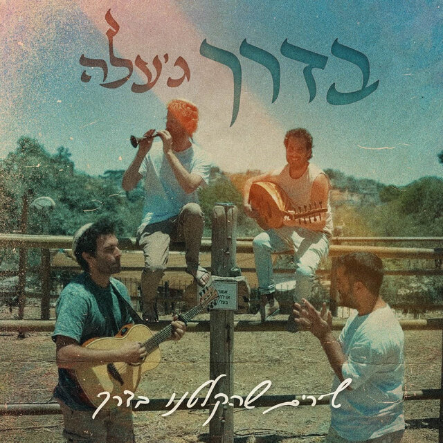 בדרך