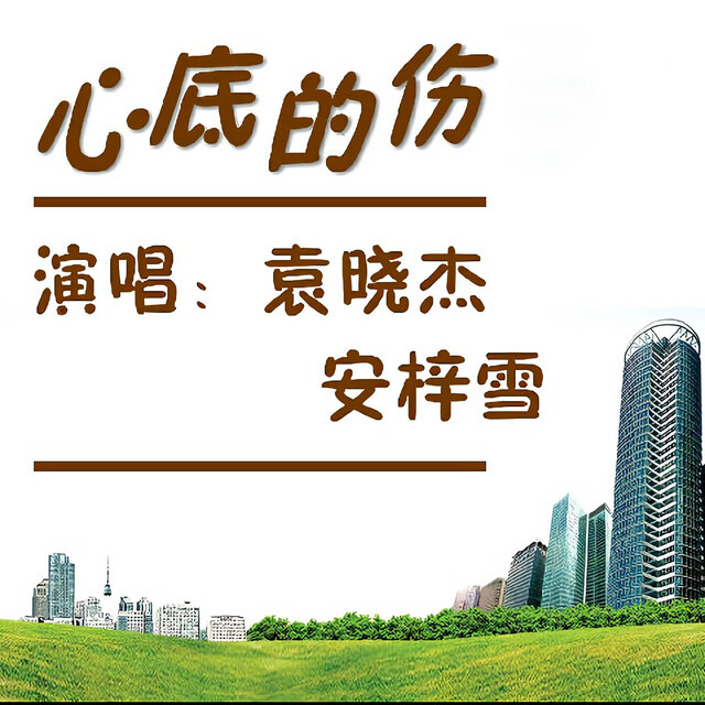 心底的伤