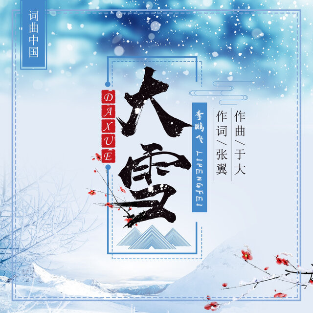 大雪