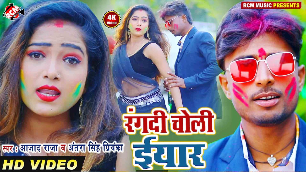 Rang Di Choli Eyaar - Bhojpuri Video Song (Bhojpuri)