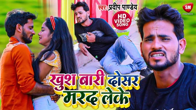 Khush Bari Dusar Marad Leke - Bhojpuri Video Song (Bhojpuri)