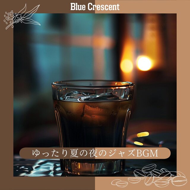 ゆったり夏の夜のジャズbgm