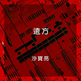 遠方（紀錄片《遠山的呼喚》主題曲）