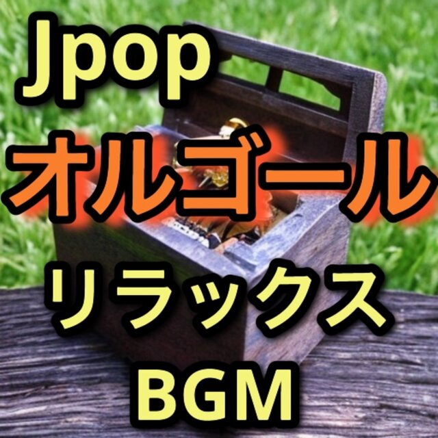 Jpop music box (relaxbgm)