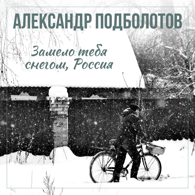 Замело тебя снегом, Россия