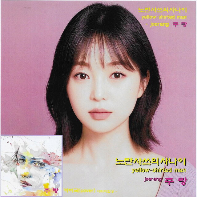 노란샤쓰의 사나이