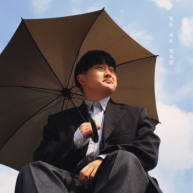 Cheer up, Mr.Kwon