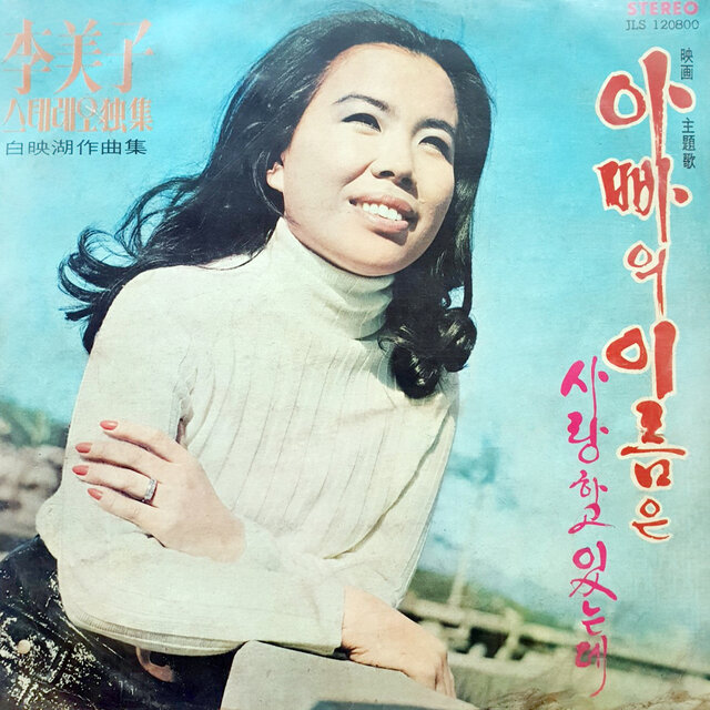 Lee Mi Ja's Solo Album (My Dad's Name Is)