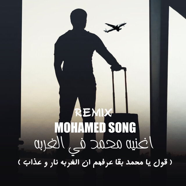 اغنيه- محمد- في الغربه