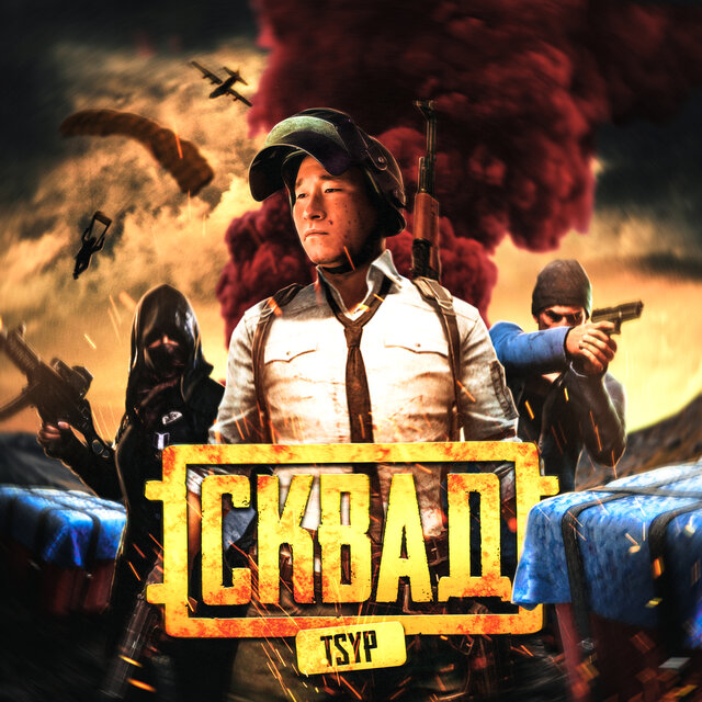 Сквад