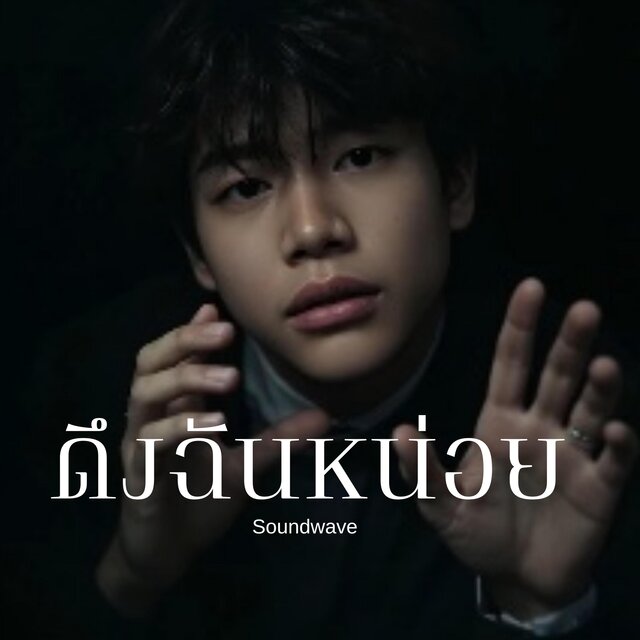 ดึงฉันหน่อย