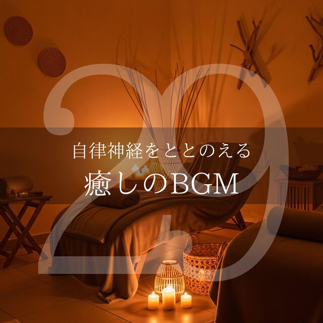 自律神経をととのえる癒しのBGM29