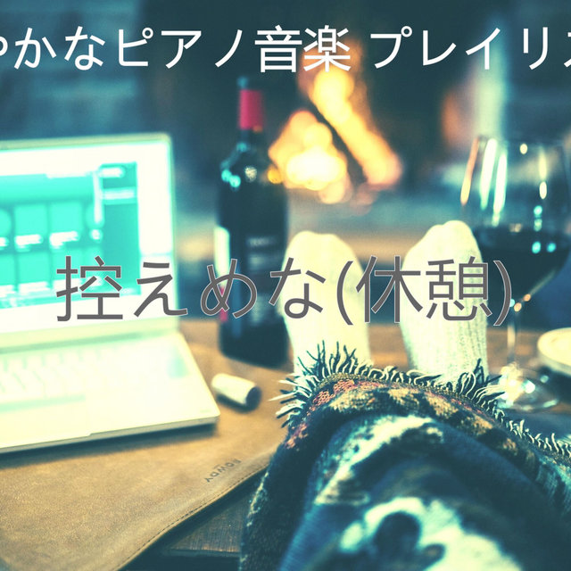 控えめな(休憩)