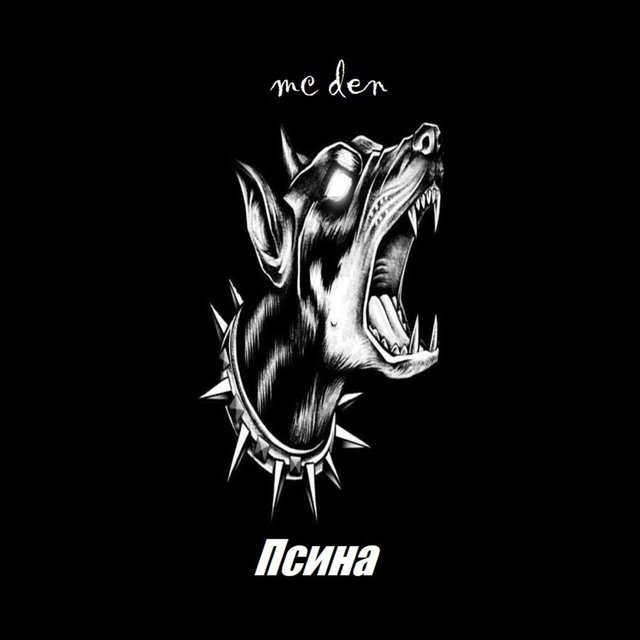 Псина