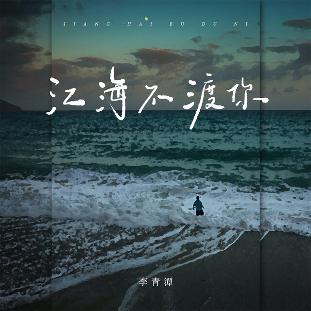 江海不渡你 (Djbanan版)