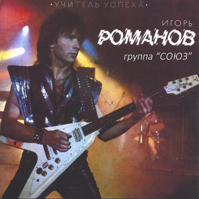 Учитель Успеха