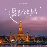 遇见版纳