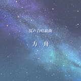 Hakobune Suite: No. 4, Hakobune