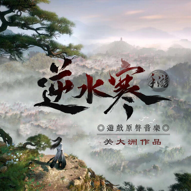 《逆水寒》手游原聲音樂 (關大洲作品)