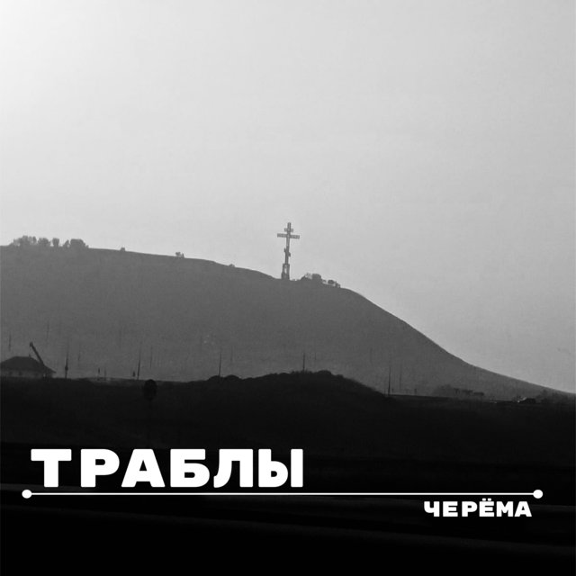 Траблы