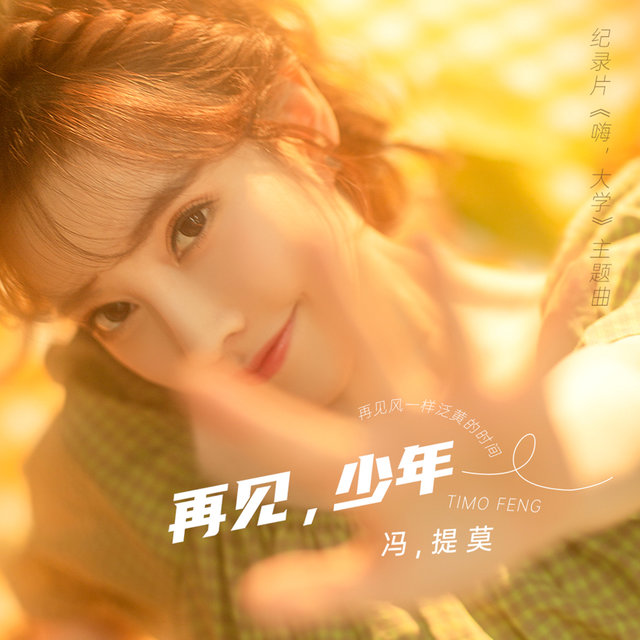 再見, 少年 (紀錄片《嗨, 大學》主題曲)