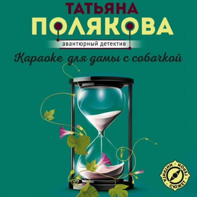 Караоке для дамы с собачкой (Книга 5)
