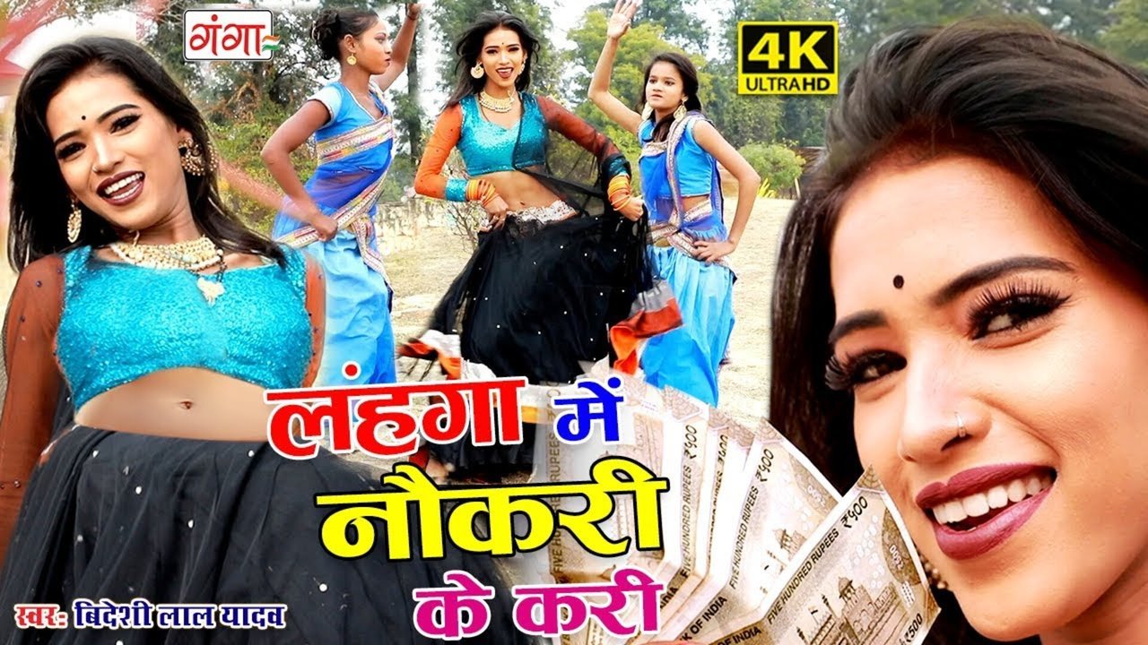 Lehanga Me Noukari Ke Kari - Bhojpuri Video Song (Bhojpuri)