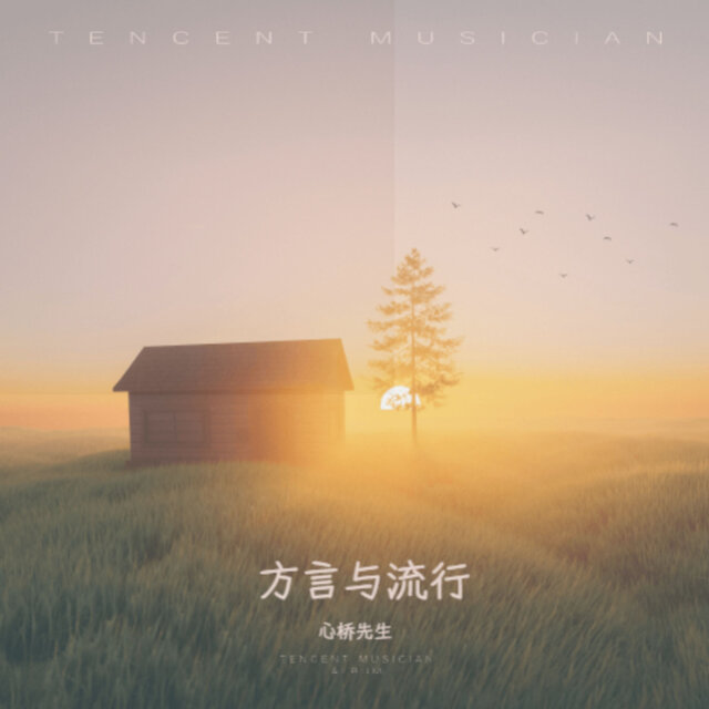 方言与流行